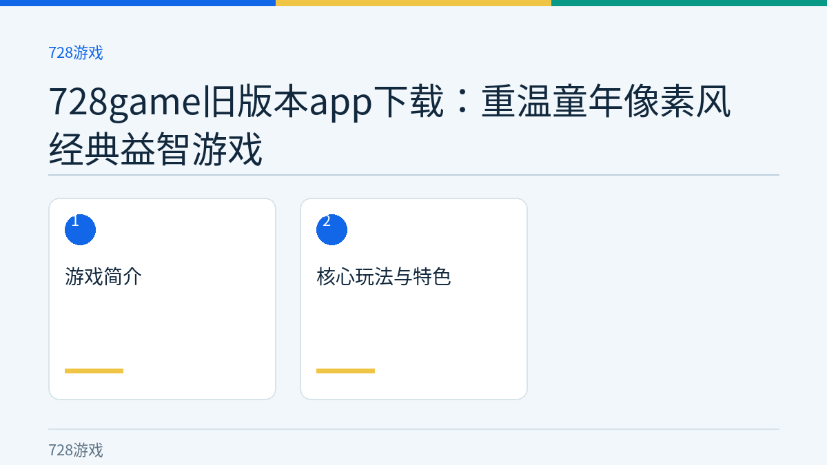 728game旧版本app下载：重温童年像素风经典益智游戏文章内容示意图